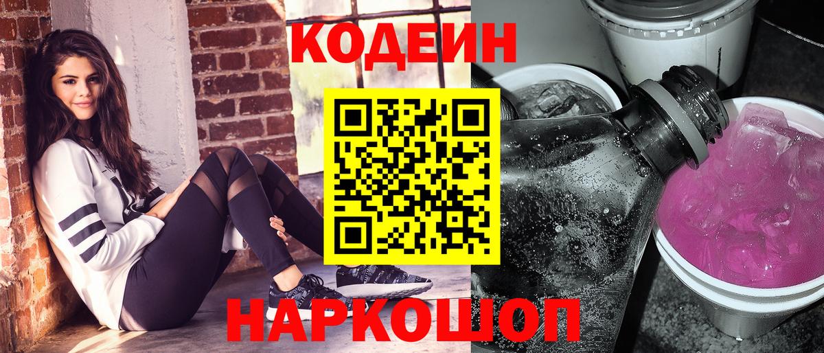 Кодеин Purple Drank Лянтор